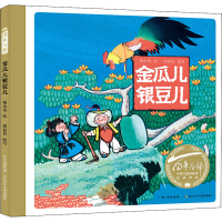 [M]金瓜儿银豆儿 杨永青 绘 -9787572109249