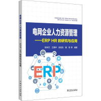[M]电网企业人力资源管理——ERP HR的研究与应用-9787519829162