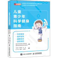 [M]儿童青少年科学健身指南-9787115540287