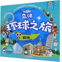 [M]好好玩立体环球之旅 欧洲-9787570700288