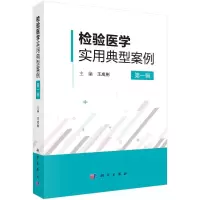 [M]检验医学实用典型案例(第1辑)-9787030646538