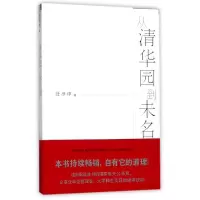 [M]从清华园到未名湖 任彦申 著 -9787214046666