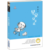 [M]早安豆浆店-9787539549576