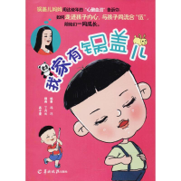 [M]我家有锅盖儿-9787554305942