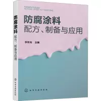 [M]防腐涂料配方、制备与应用-9787122361158