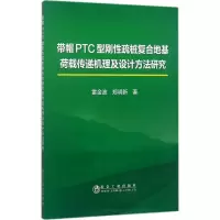 [M]带帽PTC型刚性疏桩复合地基荷载传递机理及设计方法研究-9787502475734