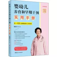 [M]婴幼儿养育和早期干预实用手册 高危儿卷 2020新版-9787512718708