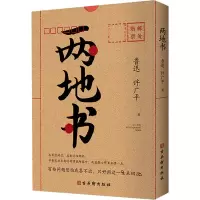 [M]两地书 鲁迅,许广平 著 -9787554615676
