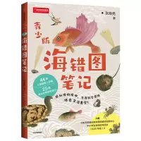 [M]海错图笔记(青少版)/中国国家地理-9787521722772