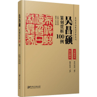 [M]吴昌硕篆刻赏析100例-9787548077466