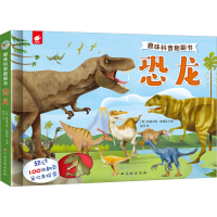 [M]趣味科普翻翻书 恐龙-9787549392834