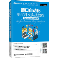 [M]接口自动化测试开发实战教程 Python版 微课版-9787115533388