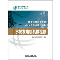 [M]水轮发电机机械检修(国家电网有限公司技能人员专业培训教材) 国家电网有限公司 著 -9787519845032