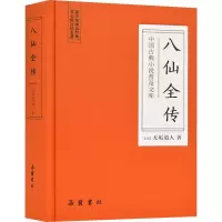[M]八仙全传-9787553811000