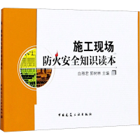 [M]施工现场防火安全知识读本-9787112131648