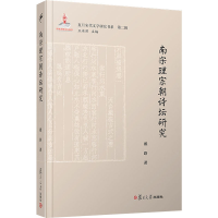 [M]南宋理宗朝诗坛研究-9787309150513