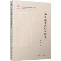 [M]南宋理宗朝诗坛研究-9787309150513