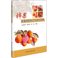 [M]柿果贮藏保鲜加工与综合利用-9787511650238