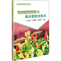 [M]调味辣椒栽培与病虫害防治技术-9787511648853