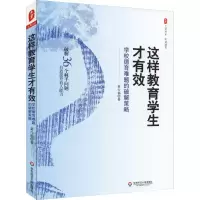 [M]这样教育学生才有效 学校德育难题的破解策略-9787567578401