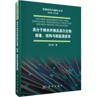 [M]高分子纳米纤维及其衍生物:制备、结构与新能源应用-9787030592347