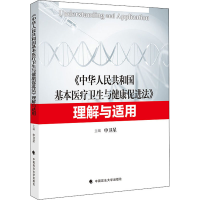 [M]《中华人民共和国基本医疗卫生与健康促进法》理解与适用-9787562080022