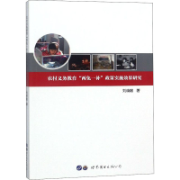 [M]农村义务教育"两免一补"政策实施效果研究-9787519241285