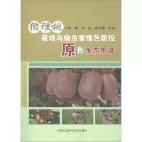[M]猕猴桃栽培与病虫害绿色防控原色生态图谱-9787511638588
