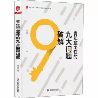 [M]青年班主任的九大问题破解-9787567580985