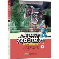 [M]大战末影龙-9787533776947