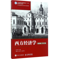 [M]西方经济学-9787115453426