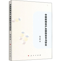 [M]中国新媒体产业国际竞争力研究-9787010206936