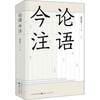 [M]论语今注-9787203113508
