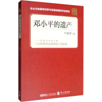 [M]邓小平的遗产-9787119120218