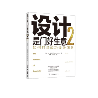 [M]设计是门好生意.2:如何打造成功设计团队 (美)凯斯·格拉内(Keith 著 -9787122366993