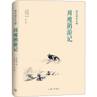 [M]周瘦鹃游记 周瘦鹃 著 王稼句,张琦 编 -9787542667717