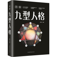 [M]图解九型人格-9787511367600