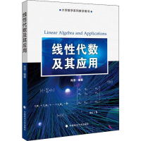 [M]线性代数及其应用-9787562091349