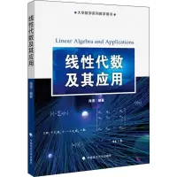 [M]线性代数及其应用-9787562091349