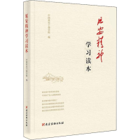 [M]延安精神学习读本-9787509910665