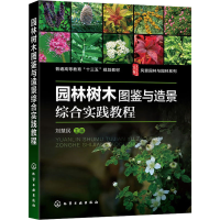 [M]园林树木图鉴与造景综合实践教程-9787122351111