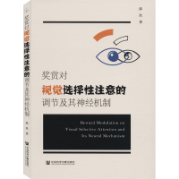 [M]奖赏对视觉选择性注意的调节及其神经机制 薛欣 著 -9787520161909
