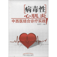 [M]病毒性心肌炎中西医结合诊疗实践-9787513217941