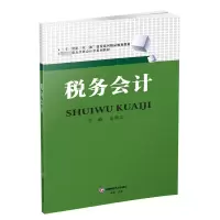 [M]税务会计/余海宗-9787550435551