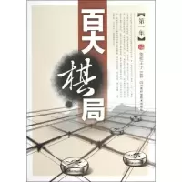 [M]百大棋局-9787534961397