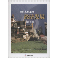 [M]四川民族山地经济发展问题探索-9787550426818