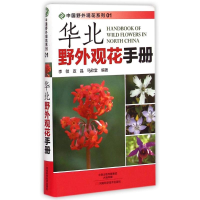 [M]华北野外观花手册/中国野外观花系列-9787534972010