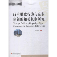 [M]政府财政行为与企业创新的相关机制研究-9787550435087