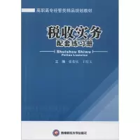 [M]税收实务配套练习册-9787550412873