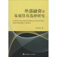 [M]外部融资与家庭住房选择研究-9787550422490